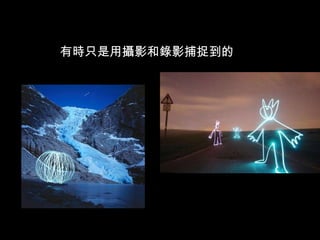 有時只是用攝影和錄影捕捉到的 