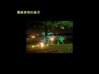 圍繞著樹的幽浮 