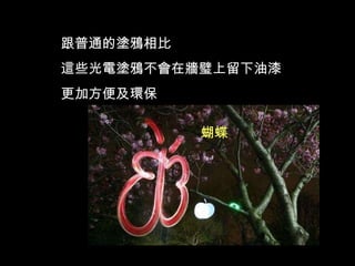 跟普通的塗鴉相比 這些光電塗鴉不會在牆璧上留下油漆 更加方便及環保 蝴蝶 