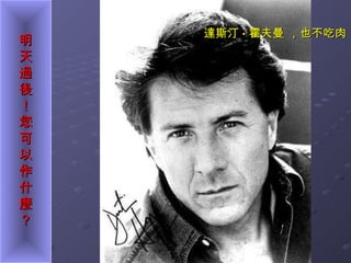 達斯汀 · 霍夫曼 ，也不吃肉 