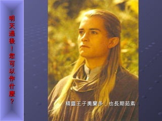 精靈王子奧蘭多，也長期茹素 