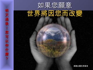 如果您願意 世界將因您而改變 感謝此圖的原創者 