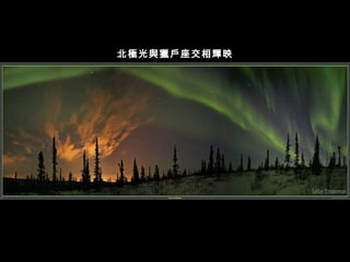 北極光與獵戶座交相輝映 
