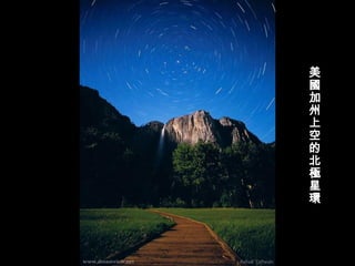 美國加州上空的北極星環 