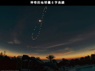 神奇的地球儀 8 字曲線 