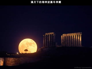 滿月下的海神波塞冬神廟 