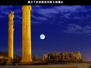 滿月下的波斯波利斯古城遺址 