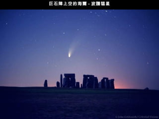 巨石陣上空的海爾 - 波譜彗星 
