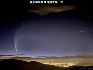 麥克諾特彗星飛越智利上空 