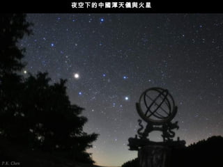 夜空下的中國渾天儀與火星 