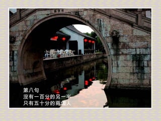 第八句 沒有一百分的另一半 只有五十分的兩個人  