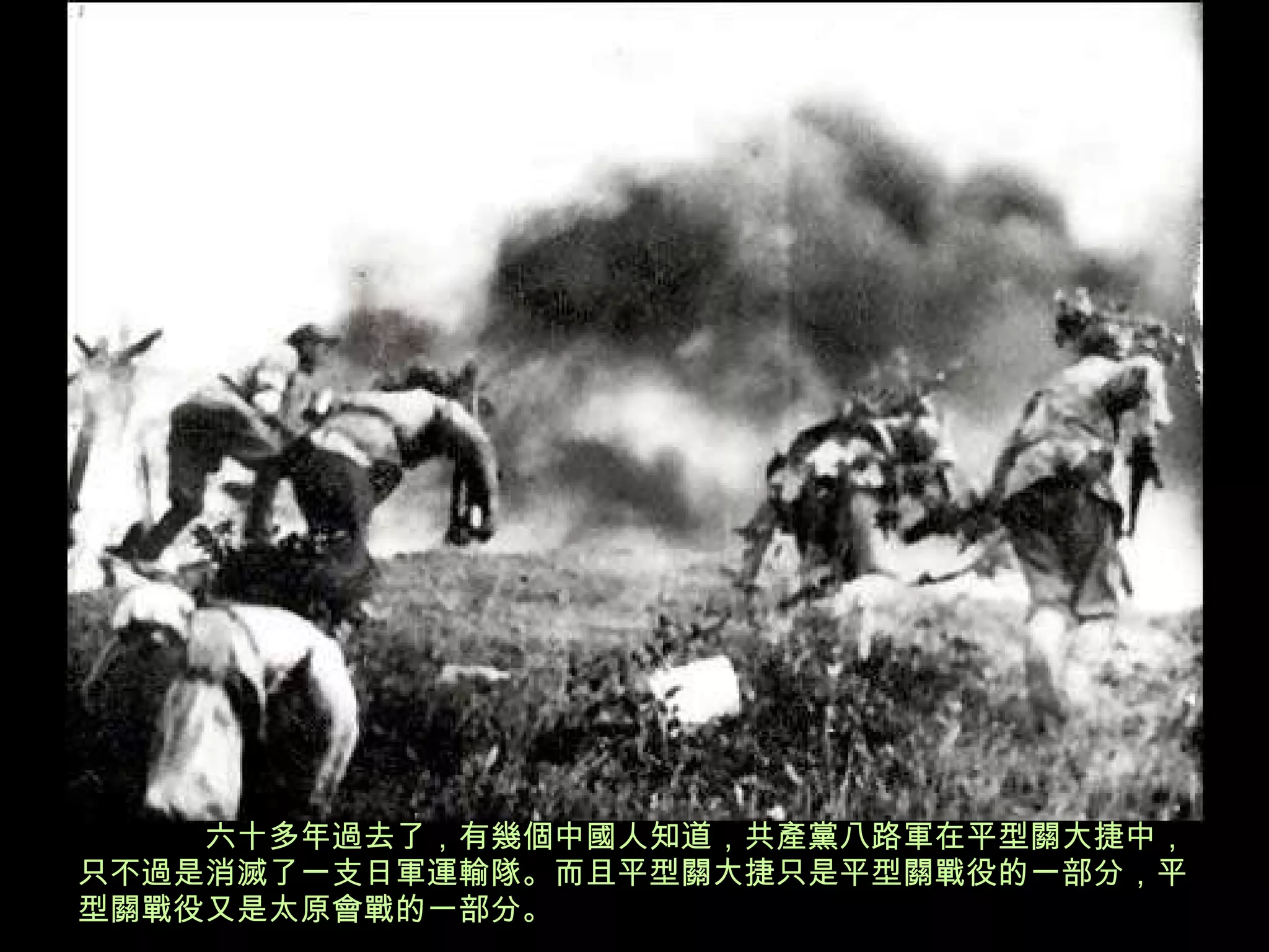 六十多年過去了，有幾個中國人知道，共產黨八路軍在平型關大捷中，只不過是消滅了一支日軍運輸隊。而且平型關大捷只是平型關戰役的一部分，平型關戰役又是太原會戰的一部分。 