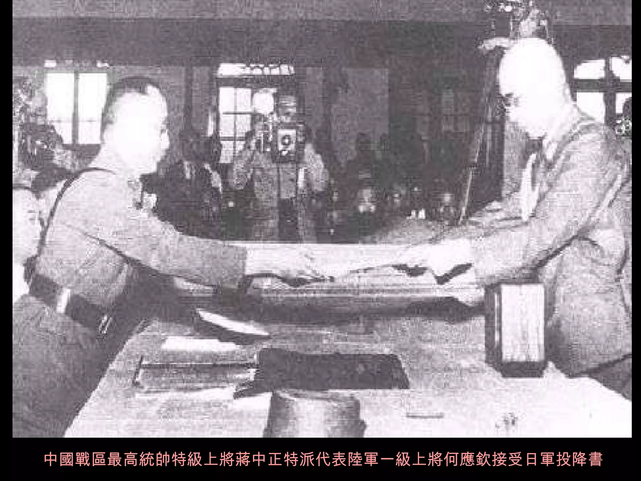 中國戰區最高統帥特級上將蔣中正特派代表陸軍一級上將何應欽 接受 日軍投降書 