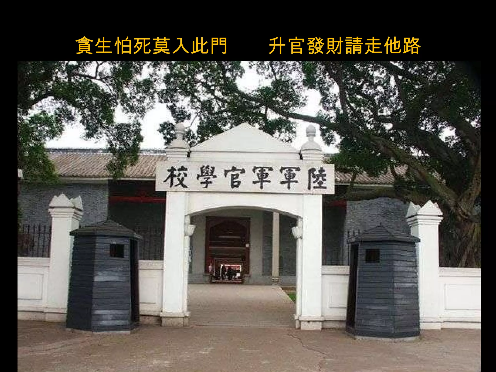 貪生怕死莫入此門  升官發財請走他路 