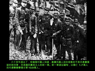 六十多年過去了，有幾個中國人知道 ， 最讓外國人刮目相看的不是 共產黨 葉挺的新四軍，而是國民黨孫立人的新一軍。新一軍遠征緬甸，以傷亡  1.7 萬人的代價擊斃擊傷日軍 10.9 萬人。 