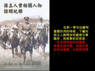 在新一軍攻佔緬甸重鎮於邦的時候，下屬向孫立人詢問如何處理日軍戰俘，孫將軍的回答是： 「你去問問那些狗雜種，看誰到過中國。到過中國的就地槍斃，以後都這樣。 」 