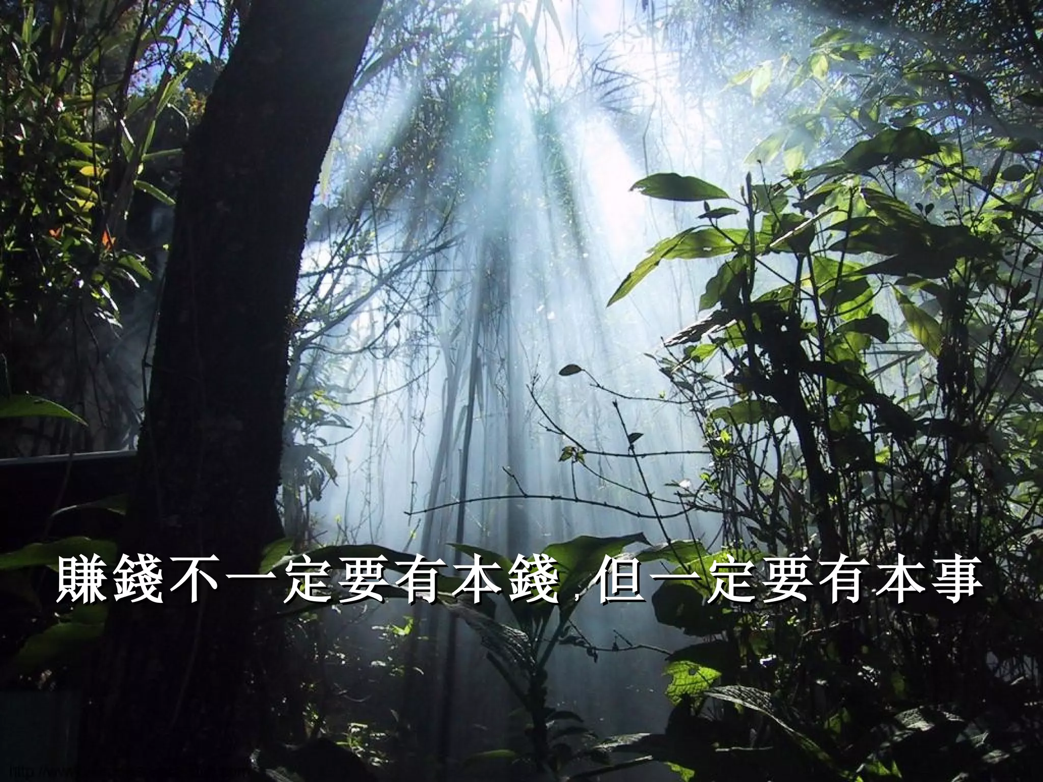 賺錢不一定要有本錢 ， 但一定要有本事 