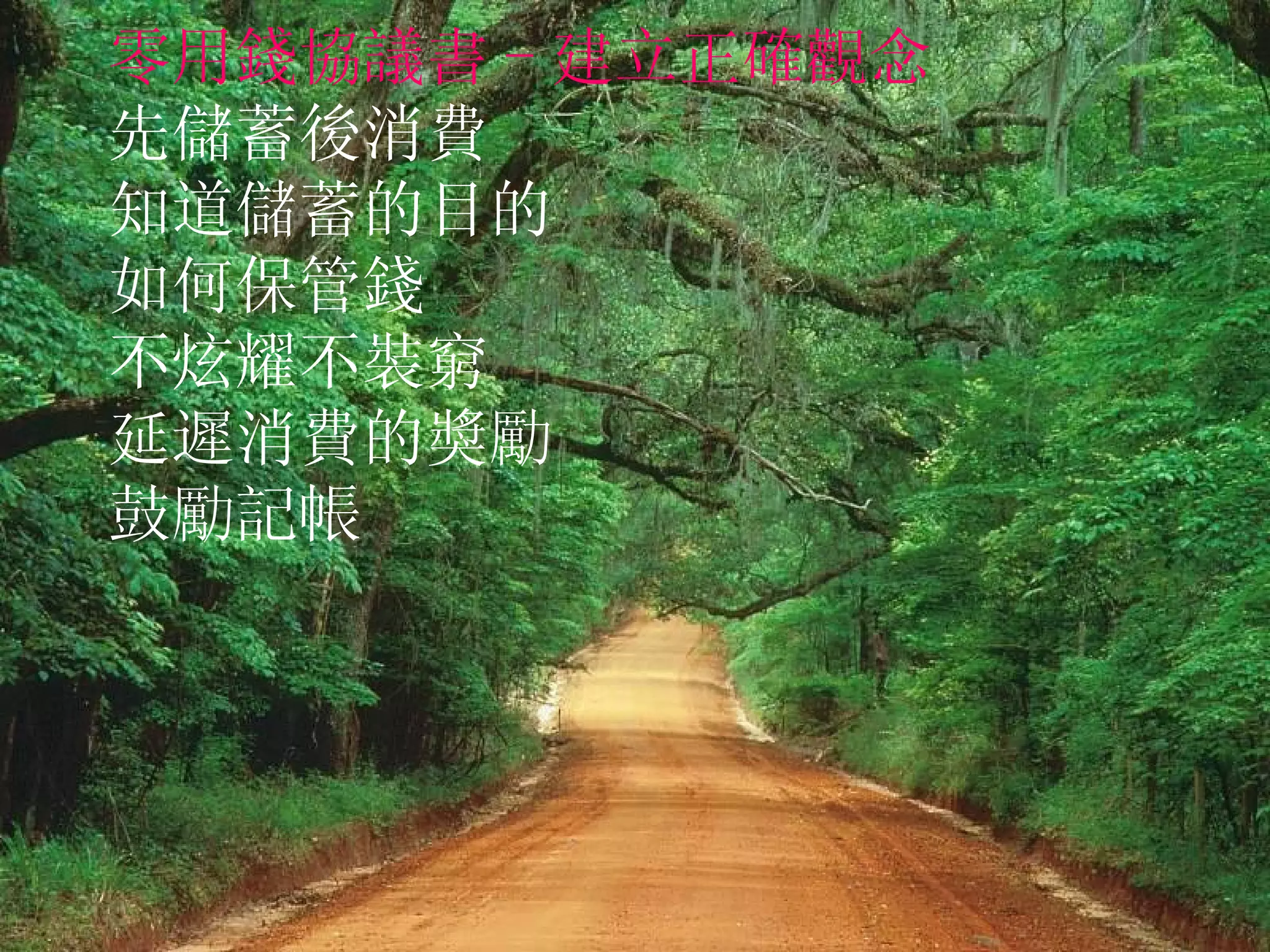 零用錢協議書 - 建立正確觀念 先儲蓄後消費 知道儲蓄的目的 如何保管錢 不炫耀不裝窮 延遲消費的獎勵 鼓勵記帳 