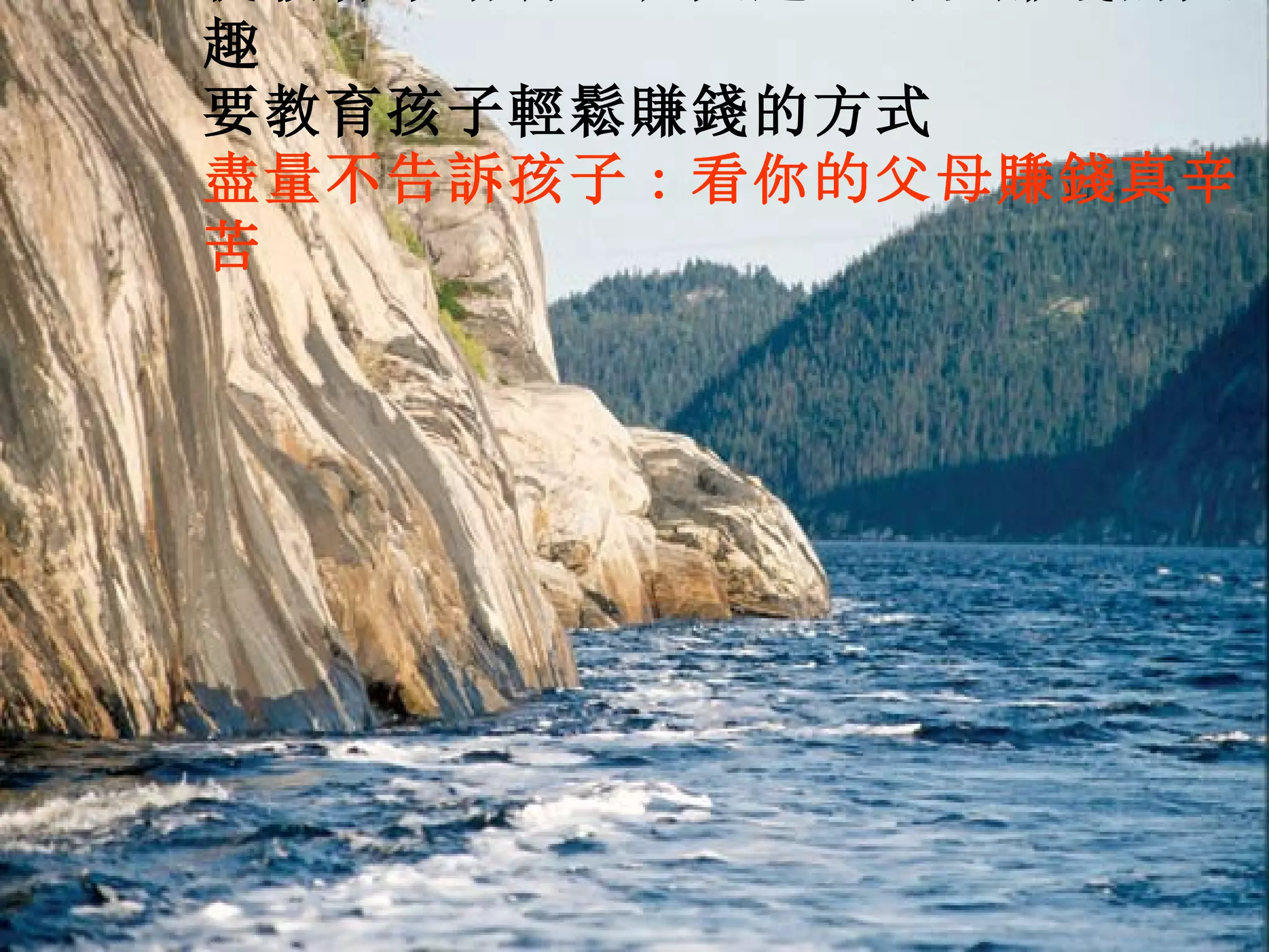 從教育中培養一種興趣 - 可以賺錢的興趣 要教育孩子輕鬆賺錢的方式 盡量不告訴孩子 ： 看你的父母賺錢真辛苦   