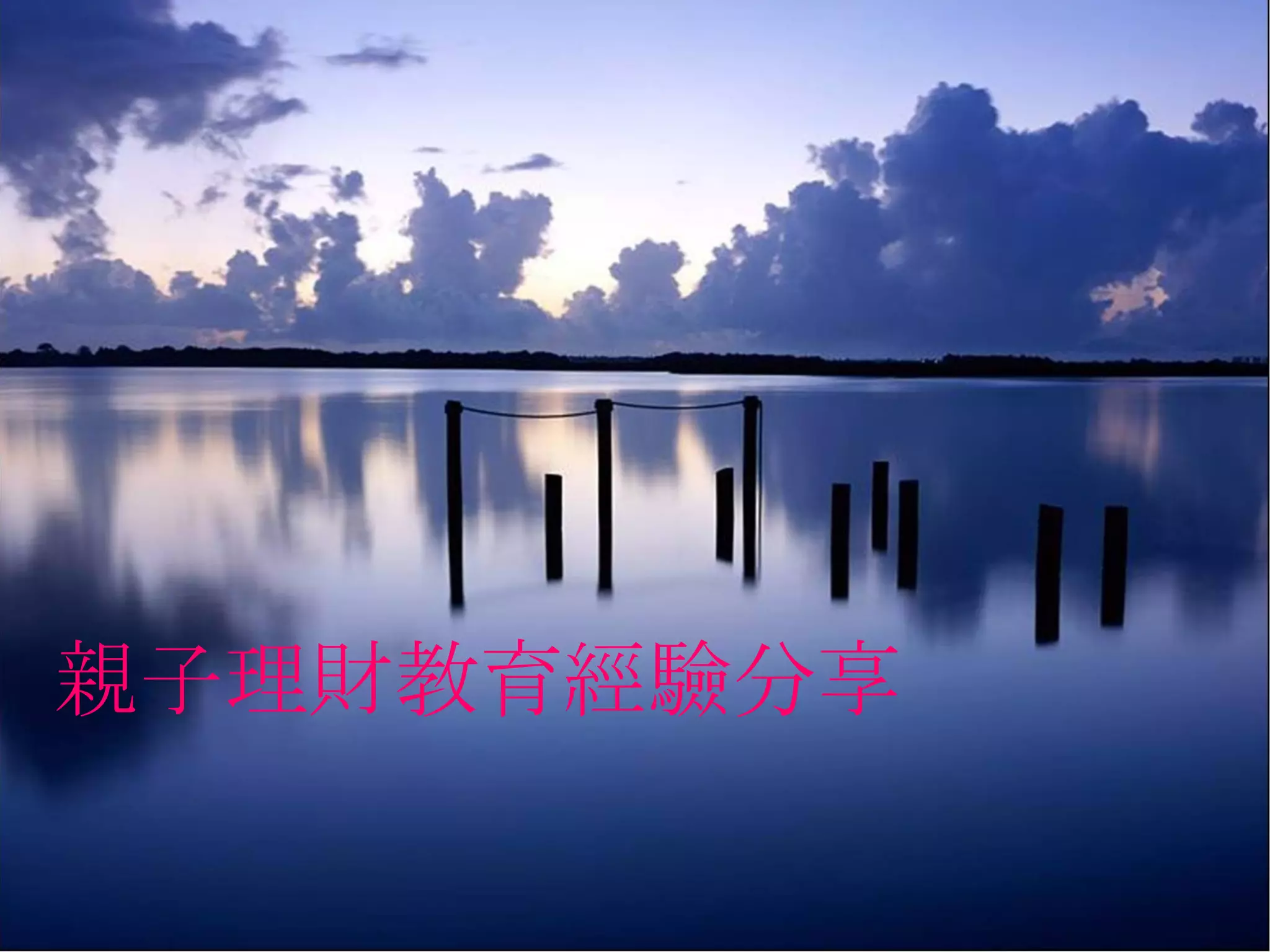 親子理財教育經驗分享 