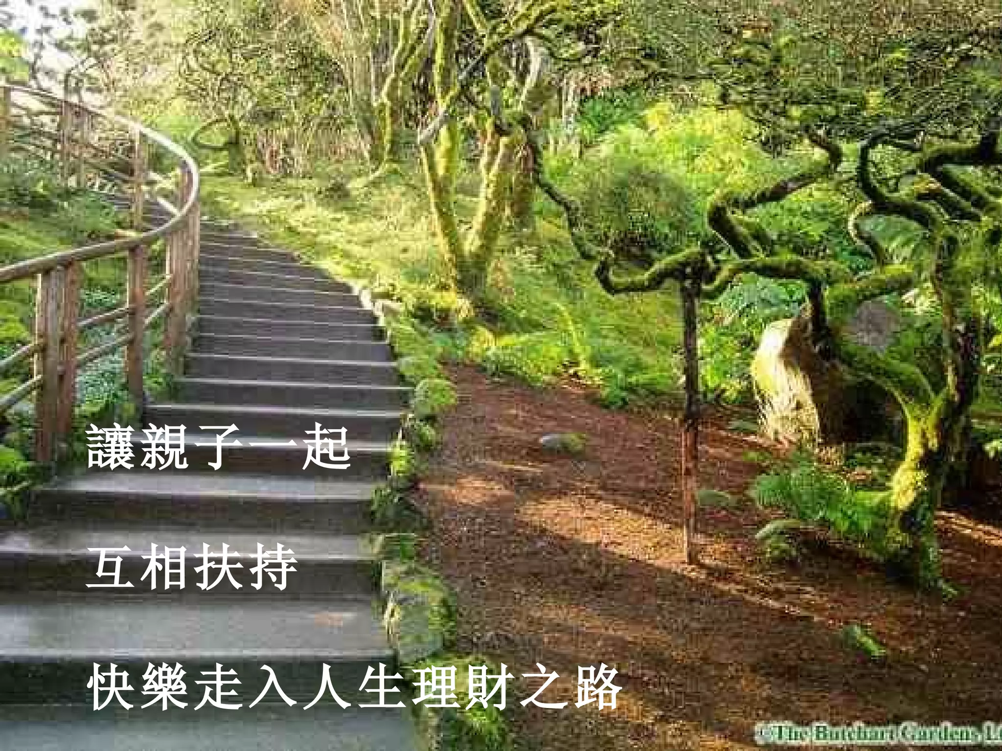 讓 親子一起 互相扶持 快樂走入人生理財之路 