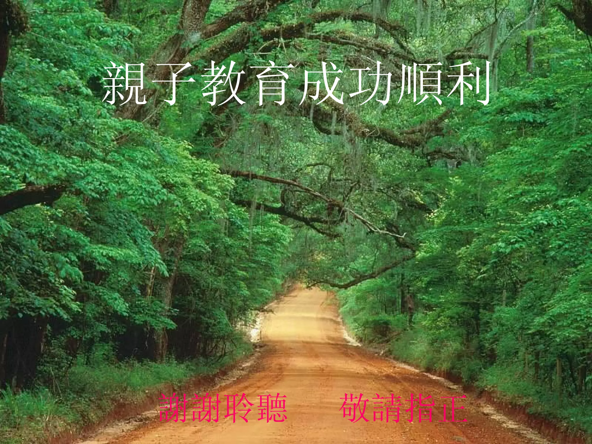 親子教育成功順利 謝謝聆聽  敬請指正 