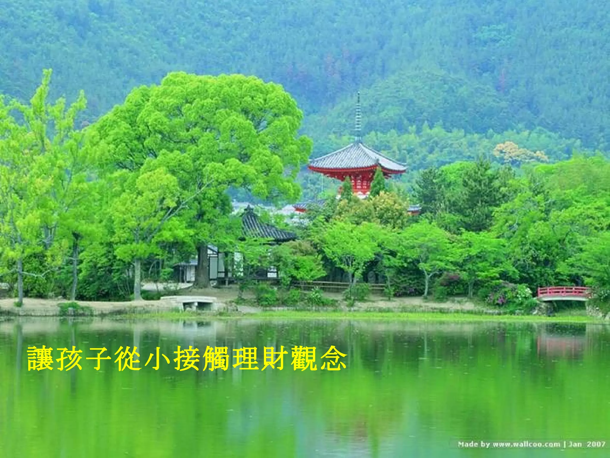 讓孩子從小接觸理財觀念 