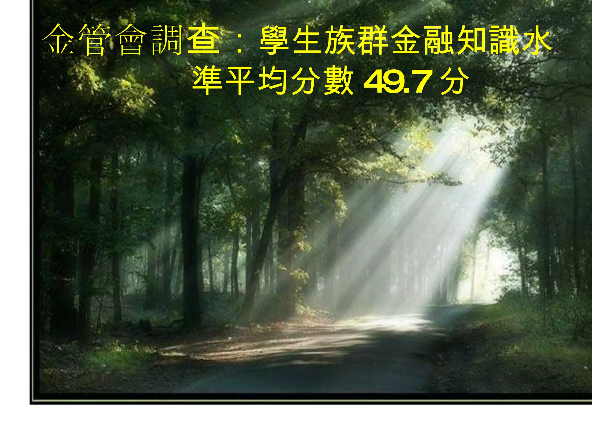 金管會調查 ： 學生族群金融知識水 準平均分數 49.7 分 