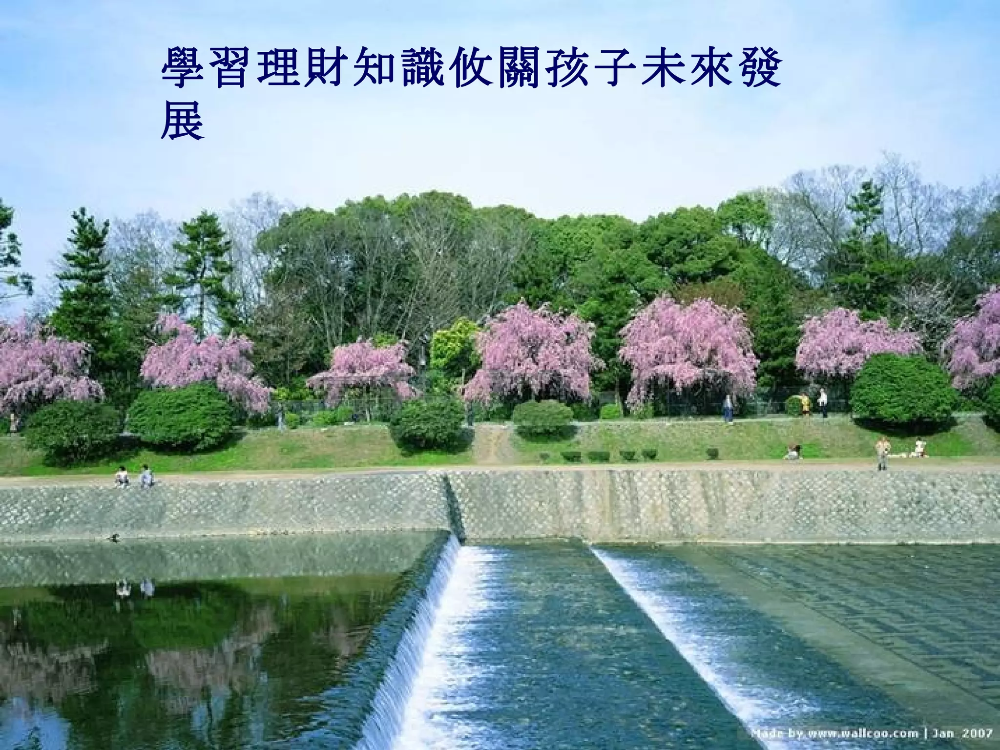 學習理財知識攸關孩子未來發展 