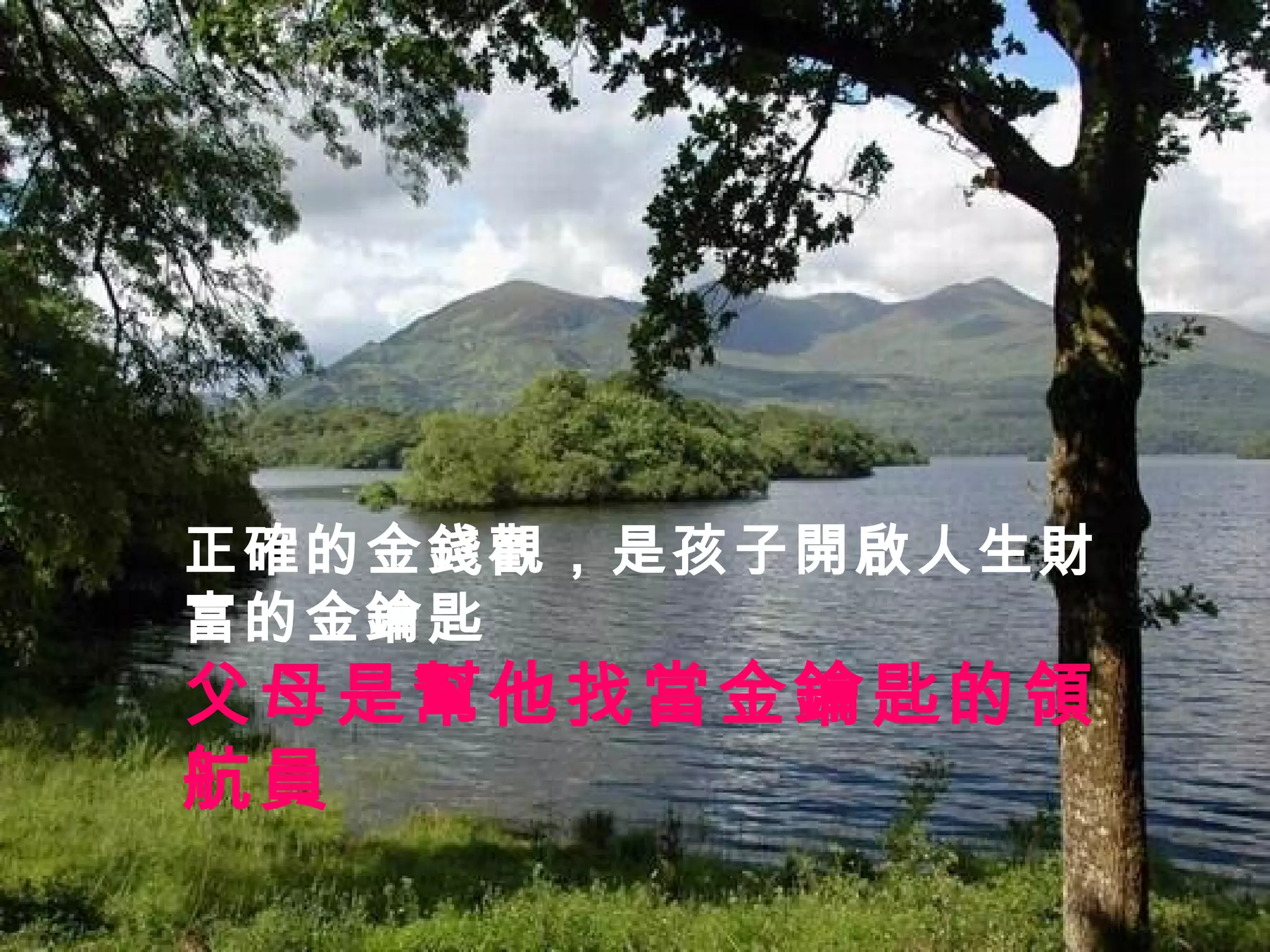 正確的金錢觀，是孩子開啟人生財富的金鑰匙 父母是幫他找當金鑰匙的領航員 