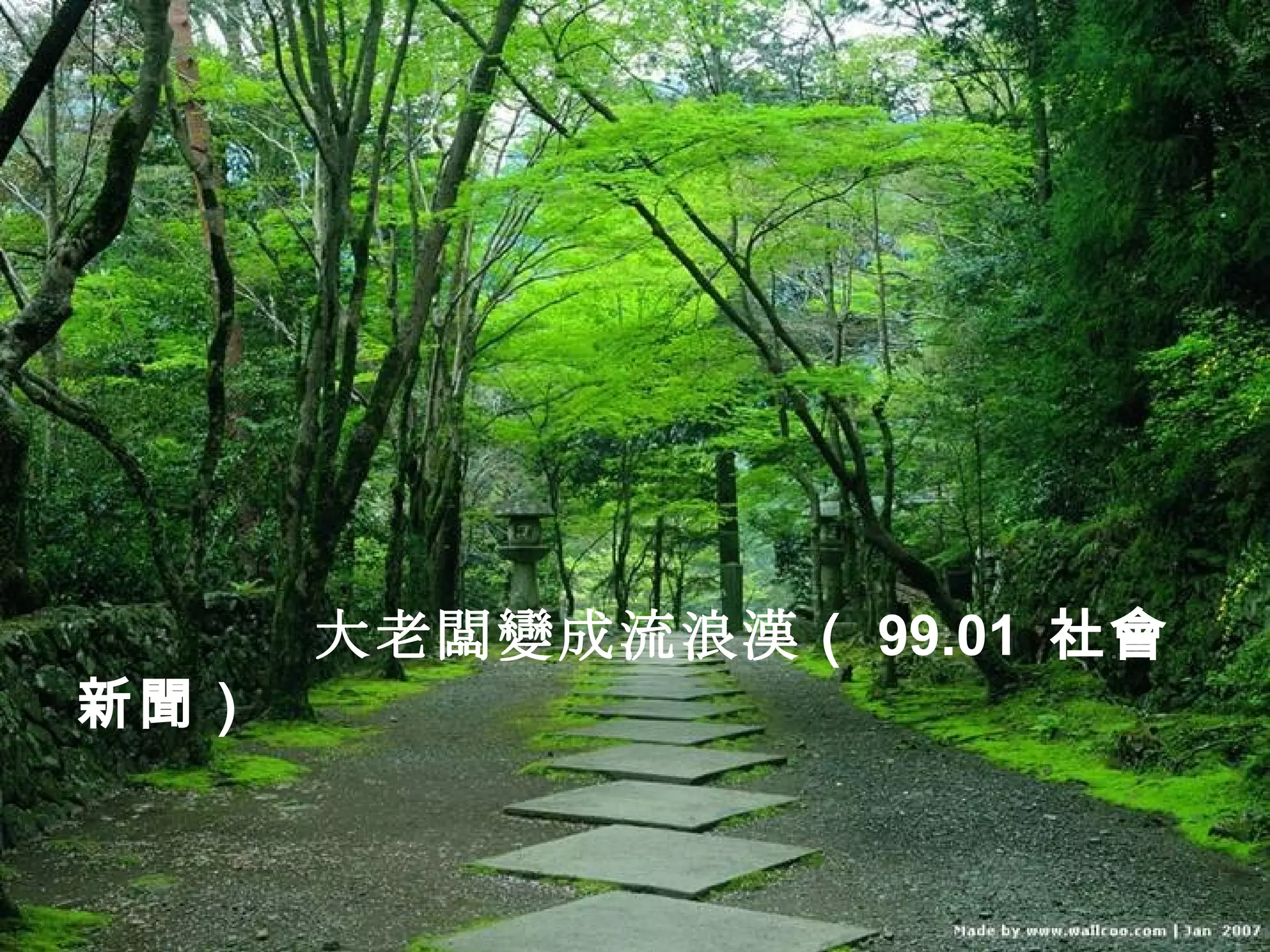 大老闆變成流浪漢 （ 99.01  社會新聞） 