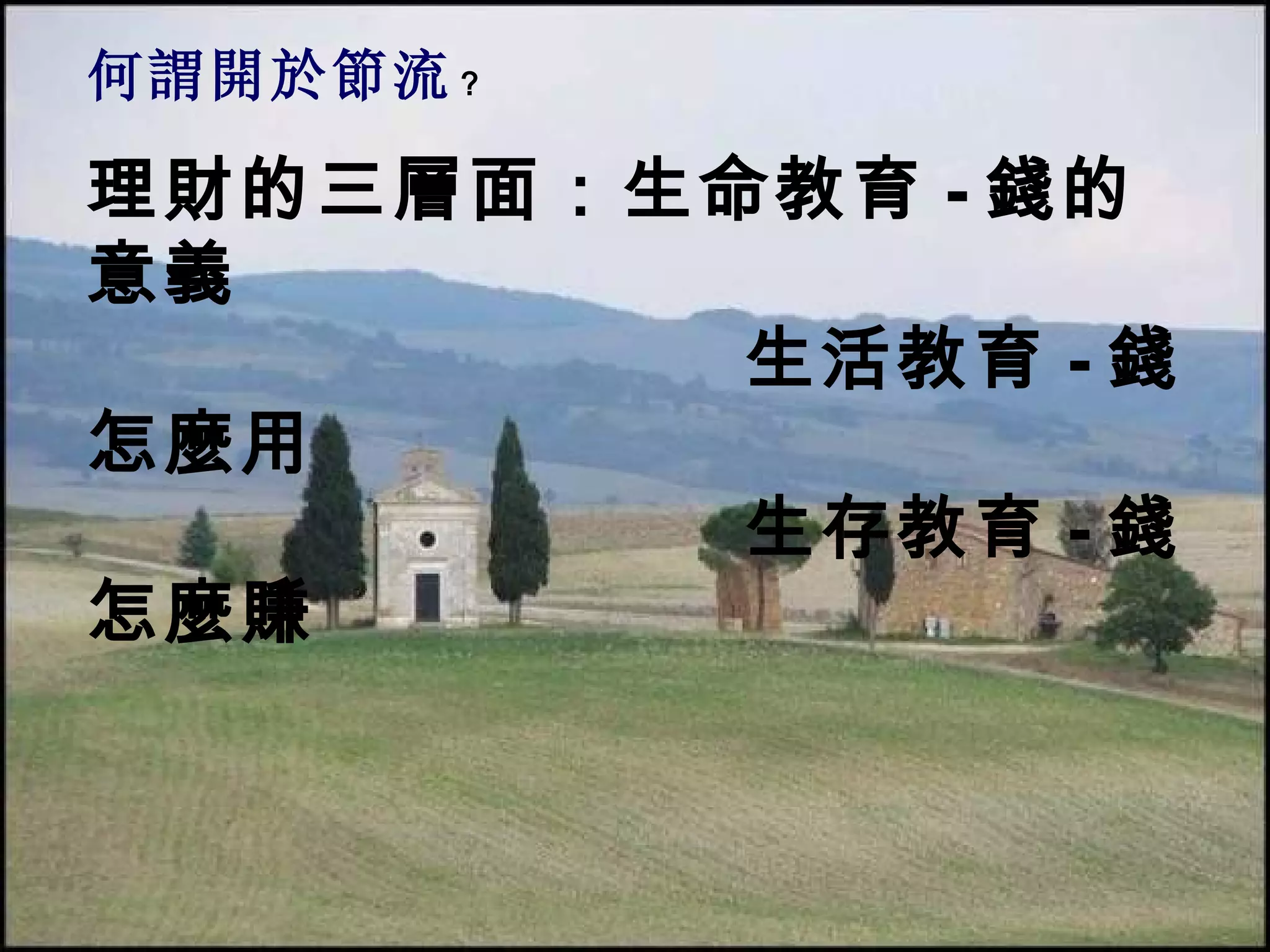 何謂開於節流 ？ 理財的三層面：生命教育 - 錢的意義 生活教育 - 錢怎麼用 生存教育 - 錢怎麼賺 