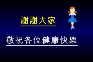 謝謝大家 敬祝各位健康快樂 