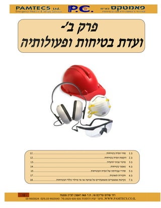 !
    !                                           !
    "                                           "
    #                                           #
    %                                           %
    &
    $                                           &




$       $ %#&!' $   $ %$ # "   !   WWW.PAMTECS.CO.IL
 