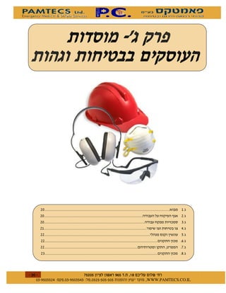 !(
    !(                                       )   !
    !(                                           "
    !                                            #
    !!                                           %
    !!
    !!                                           &
    !"                                           $




$        $ %#&!' $   $ %$ # "   !   WWW.PAMTECS.CO.IL
 