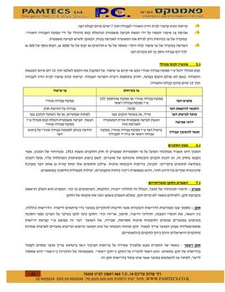 &



. "((       )         . "(((
                                                                    )

                                                                                                      %
                  %


                                                                                                 %
                         #                                " #

                                                                                     #       #
                                                                            #            #
                                                                                #        #




                                                                                                     ,%
                             '%"

                                                                    /



                                                                        "           *"                %
                             -                                                                   "




                                              -



                                                      2                                                   1


                                      3                                                  0




    $
        $       $ %#&!' $          $ %$ # "                 !   WWW.PAMTECS.CO.IL
 