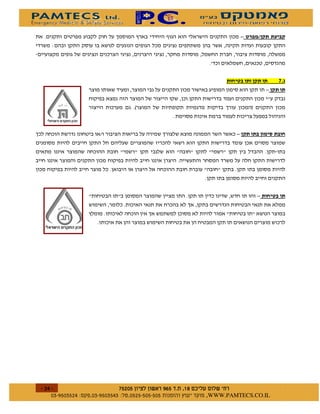 *   )                  "       /
    /


                                               -


                                                      "                   %



                                   2                          1



                    3




                                                                      "

              *




%
    $   $ %#&!' $       $ %$ # "           !   WWW.PAMTECS.CO.IL
 
