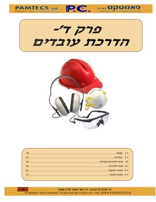 !%
!%                                           !
!%                                            "
!%                                           #
!                                            %
!&                                           %




$    $ %#&!' $   $ %$ # "   !   WWW.PAMTECS.CO.IL
 