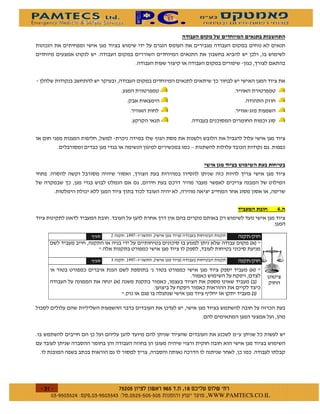 )
                                                      0


                                                                        #             "




                                                                                      +%



                   )     !         ''&0       2   1                          3
                                                                             2 1

                   )     "         ''&0       2   1                          3
    -                                     -                                  2 1
                             2 1                                             2 1

                                                              )               21




$
        $   $ %#&!' $   $ %$ # "                          !       WWW.PAMTECS.CO.IL
 