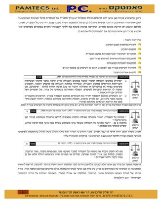 *




                  )                    '$# 2                1                            3


        2             0         1


                                                                                             !




            )             '$#                   ''& 0   2       1                        3



                                                                            /21$




            )                           !       ''& 0   2       1                        3


                                                                                   2 1




                                                                                                 0




$
    $           $ %#&!' $           $ %$ # "                        !   WWW.PAMTECS.CO.IL
 