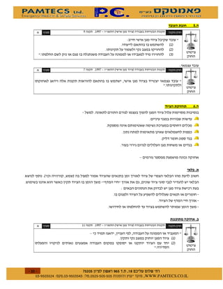 %
             )                        '          ''& 0       2           1                              3

                                                                     /
                                                                                              2 1
                                                                                              2!1
                                                                                              2"1

                                                                                                            /
             )                        &          ''& 0       2           1                              3




                                                                                              #             $       ,%




                                                                                 0


                                                                                                                     %
     )       2-               1
                                                         )
                                                                 /

                                                                                                    )



                                                                                                                $    %
             )                                   ''& 0       2           1                              3

                                             0
                                                                                                  2 1
                                                                                                  2!1




$$
         $        $ %#&!' $       $ %$ # "                                   !       WWW.PAMTECS.CO.IL
 