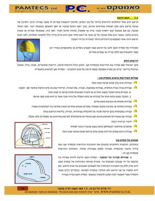 %
                                                        )
    *              )        *              *
                        *                      2                     1
                                                             (




                                                                                #$#
                                   0                   2"%       1



                                                                 )
        *
                            )




                                                   "
                                       )




                                                                           )



$
        $   $ %#&!' $   $ %$ # "                             !       WWW.PAMTECS.CO.IL
 