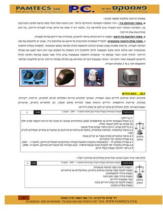 $             %



                                                                                                %
                                                                        " "                     %


                                                                   )



                                                                              "




                                                                                              & %




             )               "     ''& 0           2       1                          3


                                                                                          !
                                                                                          "
                                                                                          #

                                                                                          %
' &0             2                         1                        0                     &
 ''#             2                                 1                                      $
                                                                                          '



        )                   "      ''& 0       2       1                          3




%
    $       $ %#&!' $   $ %$ # "                               !   WWW.PAMTECS.CO.IL
 