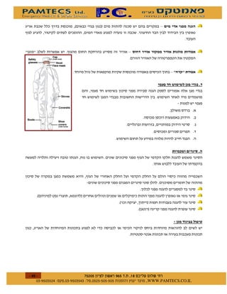 2              1                         0
)



                    )                           0                         $



                                                                     00       0


                                                                                  %




                                                                                  %
                                                    )



                                  )



        2                     1
                                           2-               1
                                                    2       1


                                                                                  "




    %
        $   $ %#&!' $       $ %$ # "                    !   WWW.PAMTECS.CO.IL
 