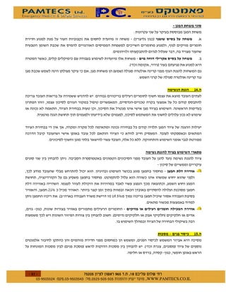 /
                                           2                1
                                                                        )



                                      2-                        1
                              2   1                                 )



                                                                                    &+%
                                                        )



                                                                )




              )

                                                                            #



                                                                        #



    ! ,
          2                  1 ' %,


                                           $
                              2                                     1



                                                                                    & %


              2      1                             2-                           1




$   $ %#&!' $     $ %$ # "                     !        WWW.PAMTECS.CO.IL
 