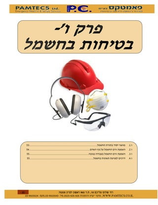 %"
    %#                          )                 !
    %%                                            "
    %%                                            #




$
    $    $ %#&!' $   $ %$ # "   !   WWW.PAMTECS.CO.IL
 