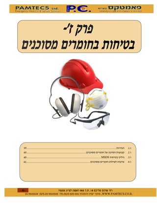 %'
 (                                            !
(                               MSDS          "
                                              #




 $   $ %#&!' $   $ %$ # "   !   WWW.PAMTECS.CO.IL
 