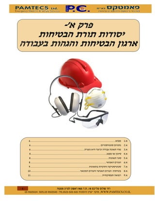 !
                                                "
    $                                           #
    $                                           %
    $
    '                                           &
    (                                           $
                                                '




$       $ %#&!' $   $ %$ # "   !   WWW.PAMTECS.CO.IL
 