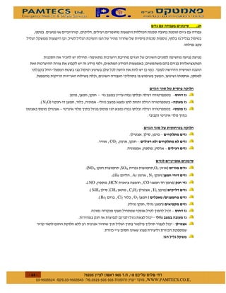 $                                       %&
)
                                                                                                                *




                                                                                    $
                                                                 *                                                          $
        2 N2 O1                      0                   *                                                                  $
                  0                                              *                                                          $



                                                                               $                                        "
                                                                                                0                           $
                                             CO2                      0                                                     $
                                                                                                        0                   $


                                                                                            $
                             2NOX                    SOX                            O3                      1               $
                                             %2 He               Ar            N2               1 #                         $
                             %2 NO           HCN                              CO                                    1       $
                               2 SiH4        CH4         , C2H2                    H2                   1                   $
                                     2 Br!         Cl2           O2            1                    /           #           $
                                                             2                                  1                           $
                                              )                                                                     0       $
                                                                                            $           #                   $
                                                                                                                        "#
                                                                          *
                                                                                                    $




%
    $       $ %#&!' $   $ %$ # "                                      !        WWW.PAMTECS.CO.IL
 