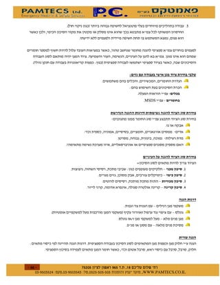 2              1                                                                %
                                                                                )



              )


    2                                      /   1


                                                            ! $                                 #


                                                            /


                                                                        MSDS


                                                                                                #



                                  -


                    +


                                                                                                #
                                                                    7
                                                        /                               0
                                                                                        0           !
                                                                                0                   "
                                                                                 0                  #



                                                                            0
              2                                    1)                                       0
                                                                3                   0
                                                                           0



/
                                                   -




        $   $ %#&!' $       $ %$ # "                                !   WWW.PAMTECS.CO.IL
 